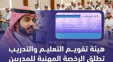 الرخصة المهنية للمدربين تعزز جودة التدريب وتحدد معايير الاعتماد في القطاع التعليمي